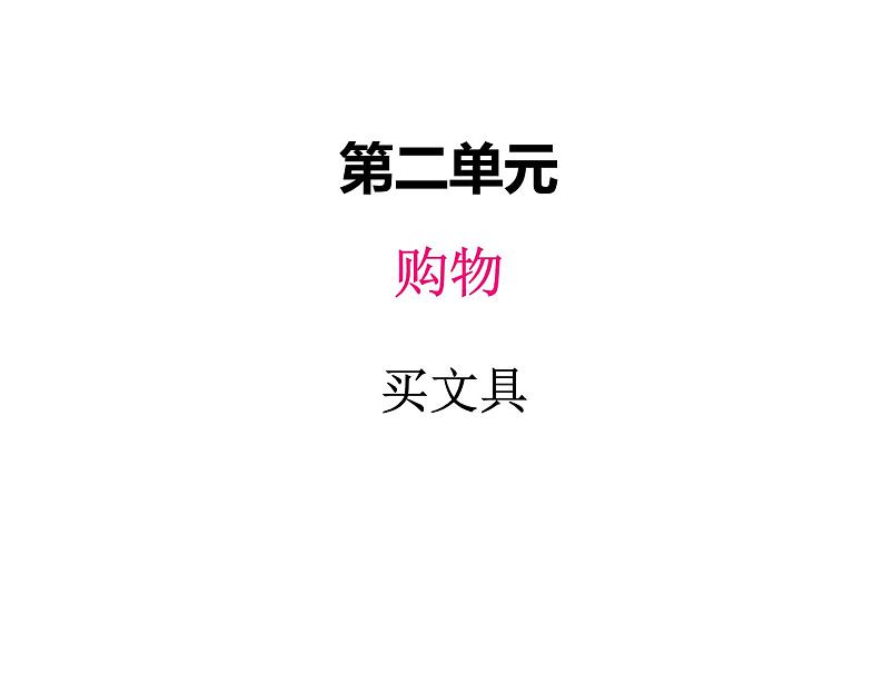 二年级上册数学课件-二、1买文具 北师大版第1页