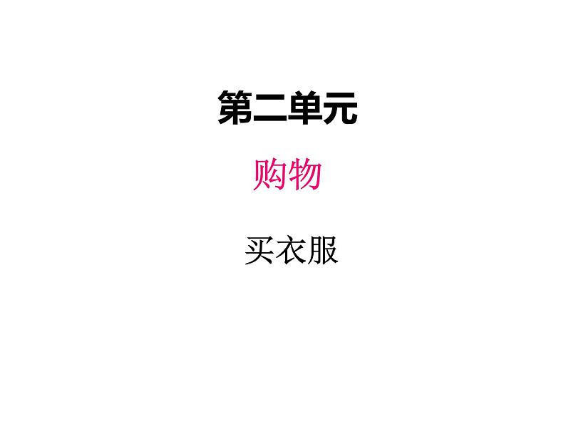 二年级上册数学课件-二、2买衣服 北师大版第1页