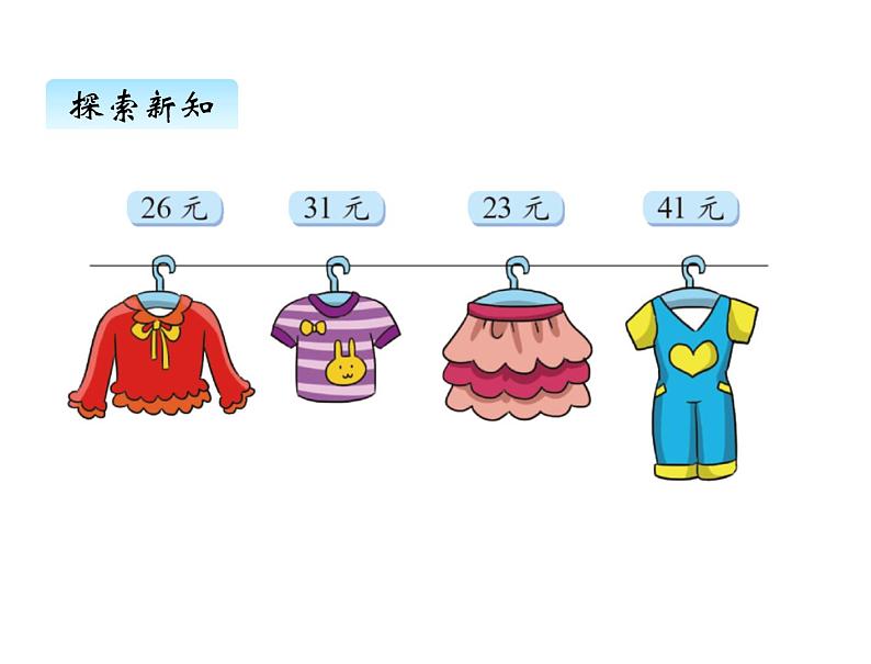 二年级上册数学课件-二、2买衣服 北师大版第2页