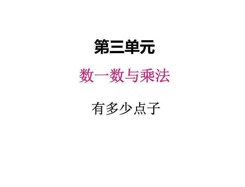 二年级上册数学课件-三、3有多少点子 北师大版第1页