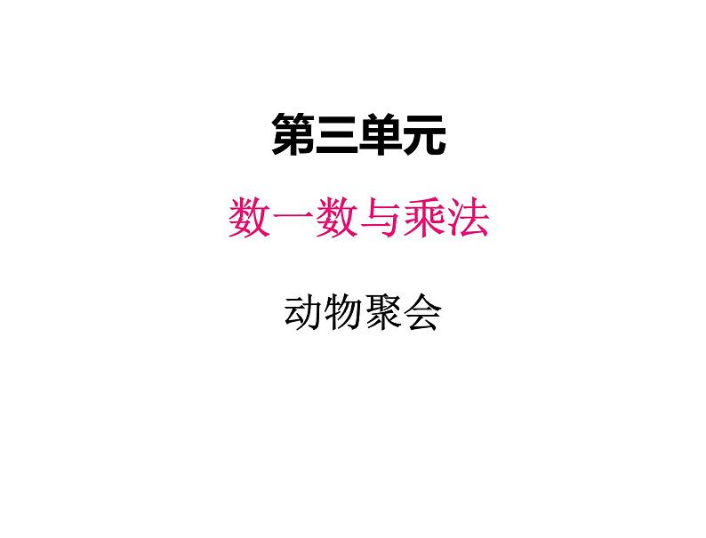 二年级上册数学课件-三、4动物聚会 北师大版第1页