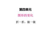 二年级上册数学课件-四、1折一折，做一做 北师大版