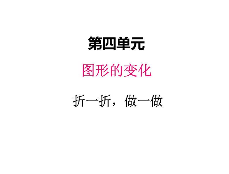 二年级上册数学课件-四、1折一折，做一做 北师大版第1页