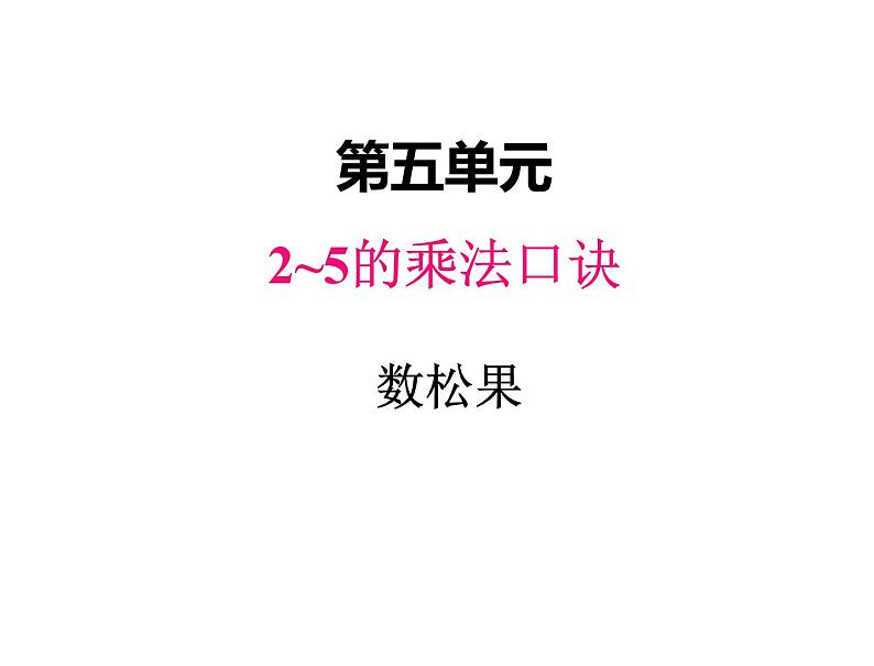 二年级上册数学课件-五、1数松果 北师大版第1页