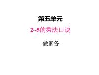 小学数学北师大版二年级上册五 2~5的乘法口诀做家务教课内容课件ppt