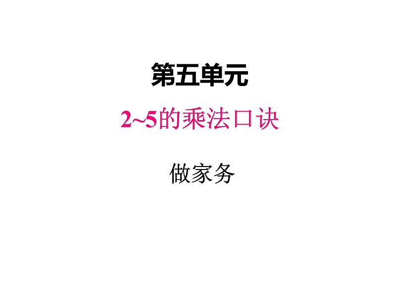 二年级上册数学课件-五、2做家务 北师大版第1页