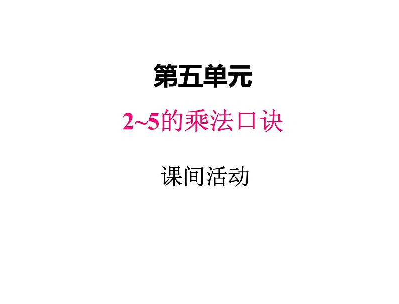 二年级上册数学课件-五、3课间活动 北师大版第1页