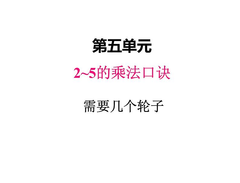 二年级上册数学课件-五、4需要几个轮子 北师大版第1页