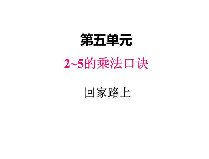 二年级上册数学课件-五、6回家路上 北师大版第1页