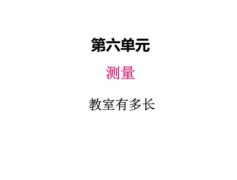 二年级上册数学课件-六、1教室有多长 北师大版第1页