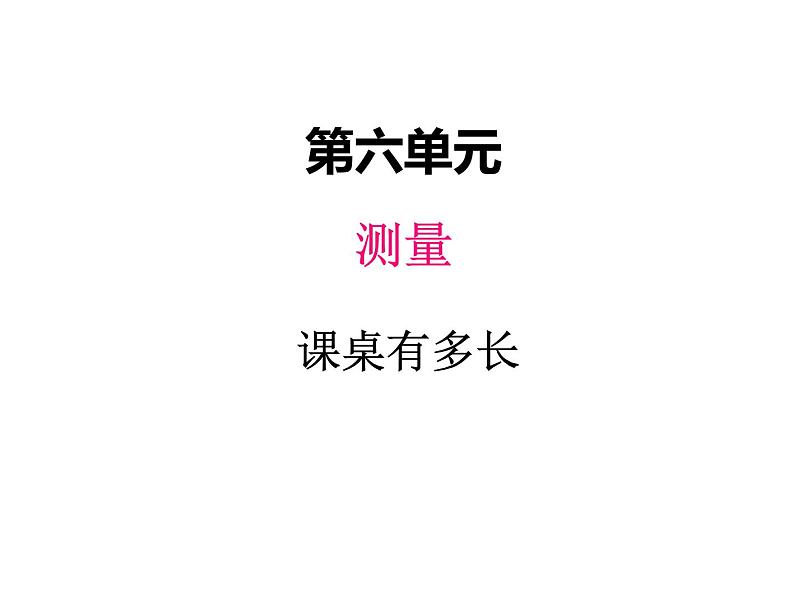 二年级上册数学课件-六、2课桌有多长 北师大版01