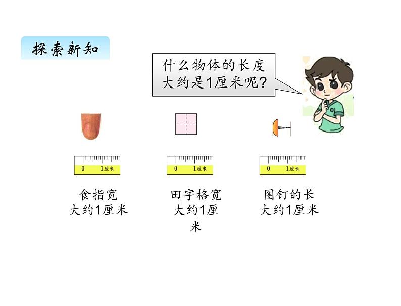 二年级上册数学课件-六、2课桌有多长 北师大版07