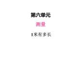二年级上册数学课件-六、31米有多长 北师大版