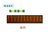 二年级上册数学课件-六、31米有多长 北师大版