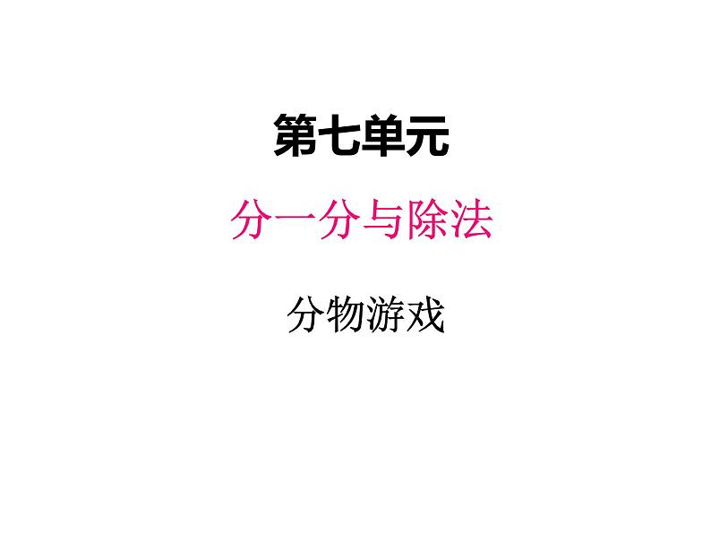 二年级上册数学课件-七、1分物游戏 北师大版第1页