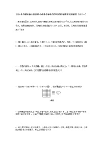 2021小升初必备全国百所名校小学毕业升学考试历年数学试题精选（八十一）