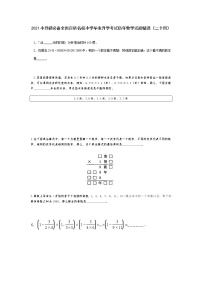 2021小升初必备全国百所名校小学毕业升学考试历年数学试题精选（二十四）