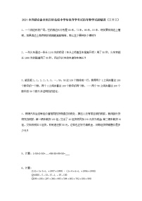 2021小升初必备全国百所名校小学毕业升学考试历年数学试题精选（三十三）