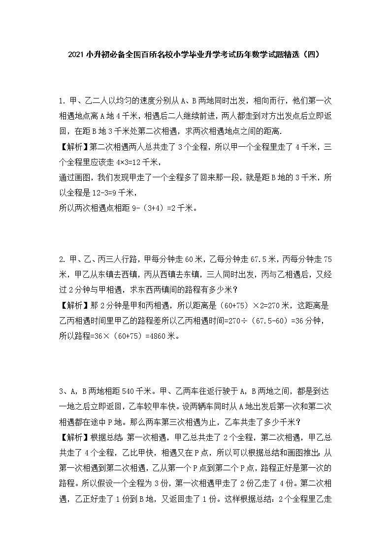 2021小升初必备全国百所名校小学毕业升学考试历年数学试题精选（四）第1页
