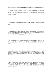 2021小升初必备全国百所名校小学毕业升学考试历年数学试题精选（五十八）