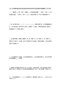 2021小升初必备全国百所名校小学毕业升学考试历年数学试题精选（五十四）