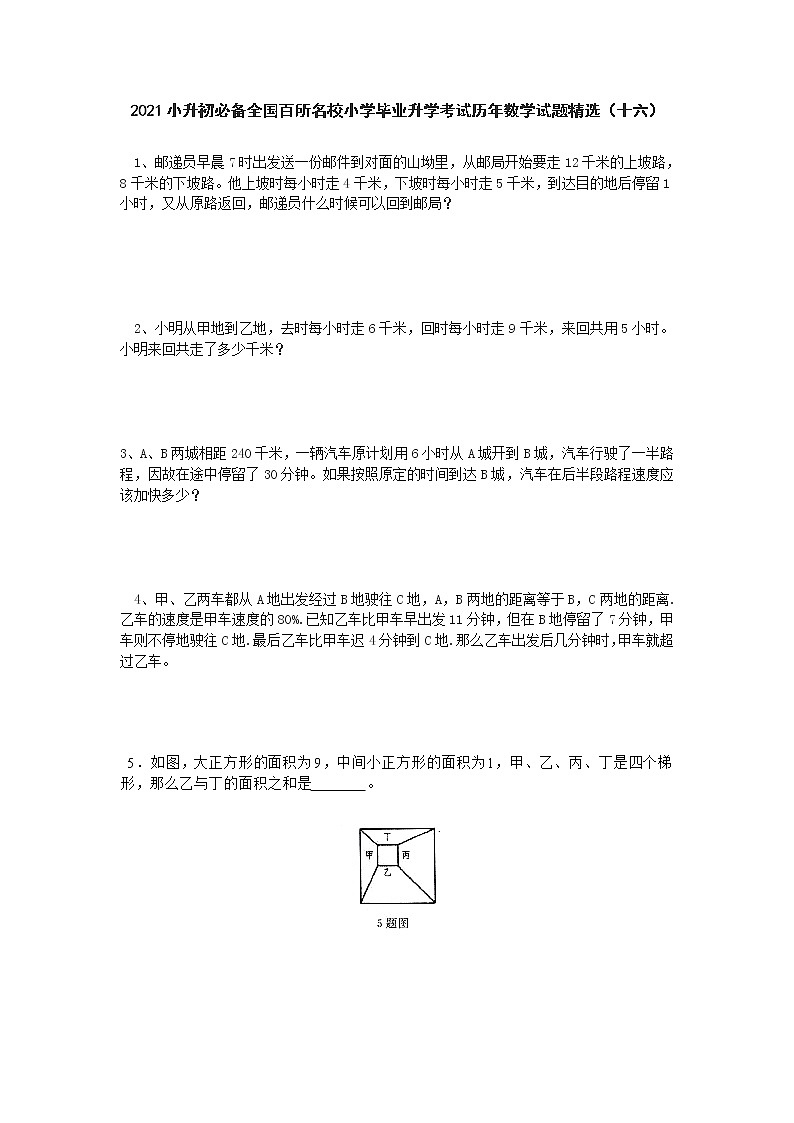 2021小升初必备全国百所名校小学毕业升学考试历年数学试题精选（十六）01
