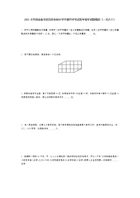 2021小升初必备全国百所名校小学毕业升学考试历年数学试题精选（一百八十）