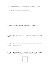 2021小升初必备全国百所名校小学毕业升学考试历年数学试题精选（一百八十一）