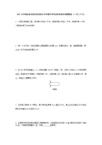 2021小升初必备全国百所名校小学毕业升学考试历年数学试题精选（一百二十六）