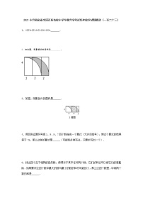 2021小升初必备全国百所名校小学毕业升学考试历年数学试题精选（一百二十三）