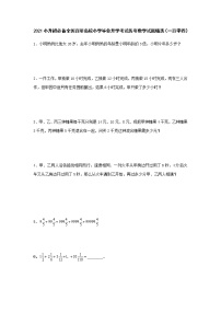 2021小升初必备全国百所名校小学毕业升学考试历年数学试题精选（一百零四）