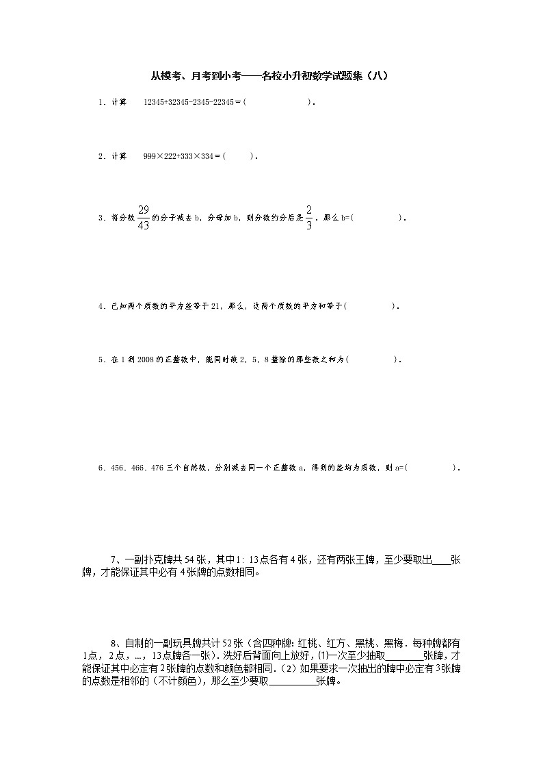 从模考、月考到小考——名校小升初数学试题集（八）第1页