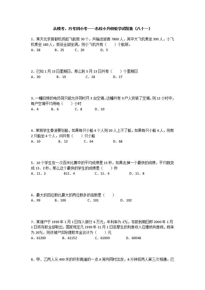 从模考、月考到小考——名校小升初数学试题集（八十一）第1页