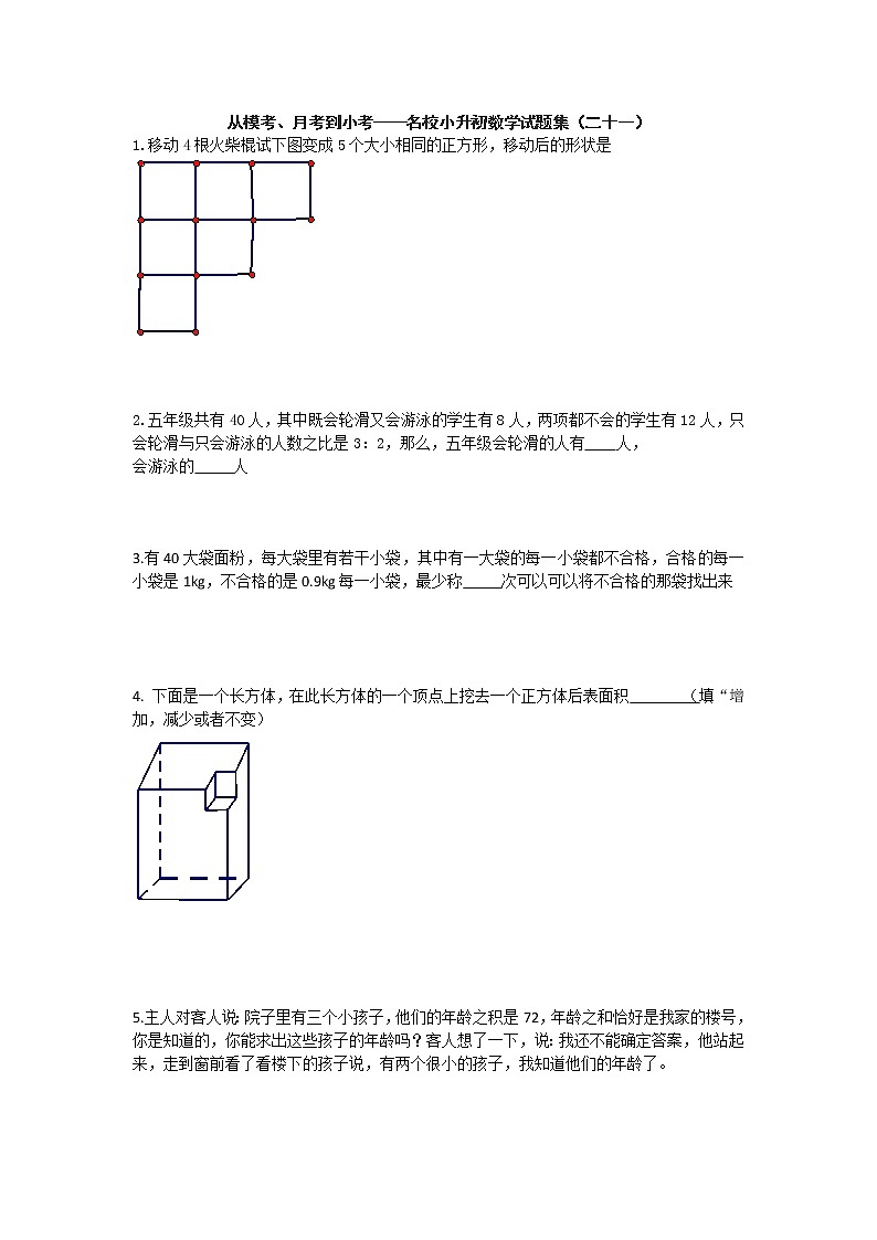 从模考、月考到小考——名校小升初数学试题集（二十一）第1页