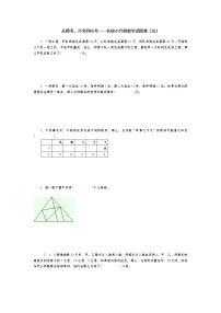 从模考、月考到小考——名校小升初数学试题集（九）