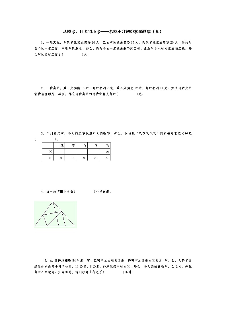 从模考、月考到小考——名校小升初数学试题集（九）第1页