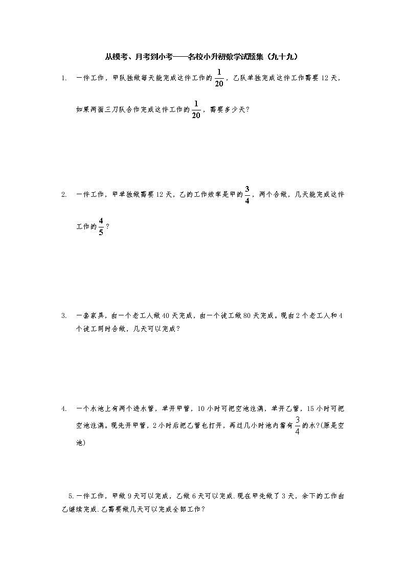 从模考、月考到小考——名校小升初数学试题集（九十九）第1页
