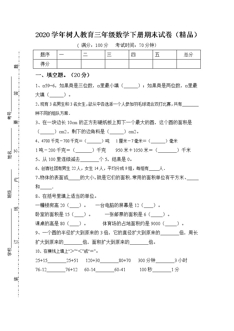 2020学年树人教育三年级数学下册期末试卷（精品）第1页