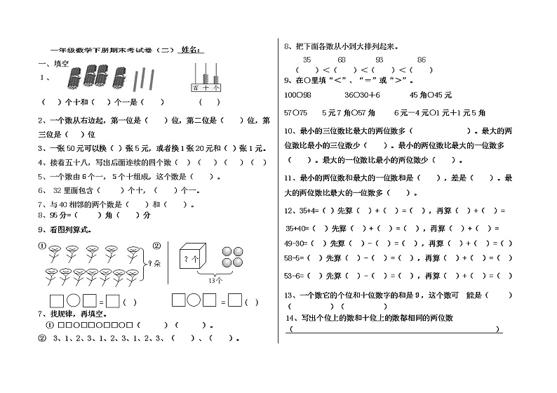 人教版数学一年级下册一年级数学下册期末考试卷（二）（无答案）第1页