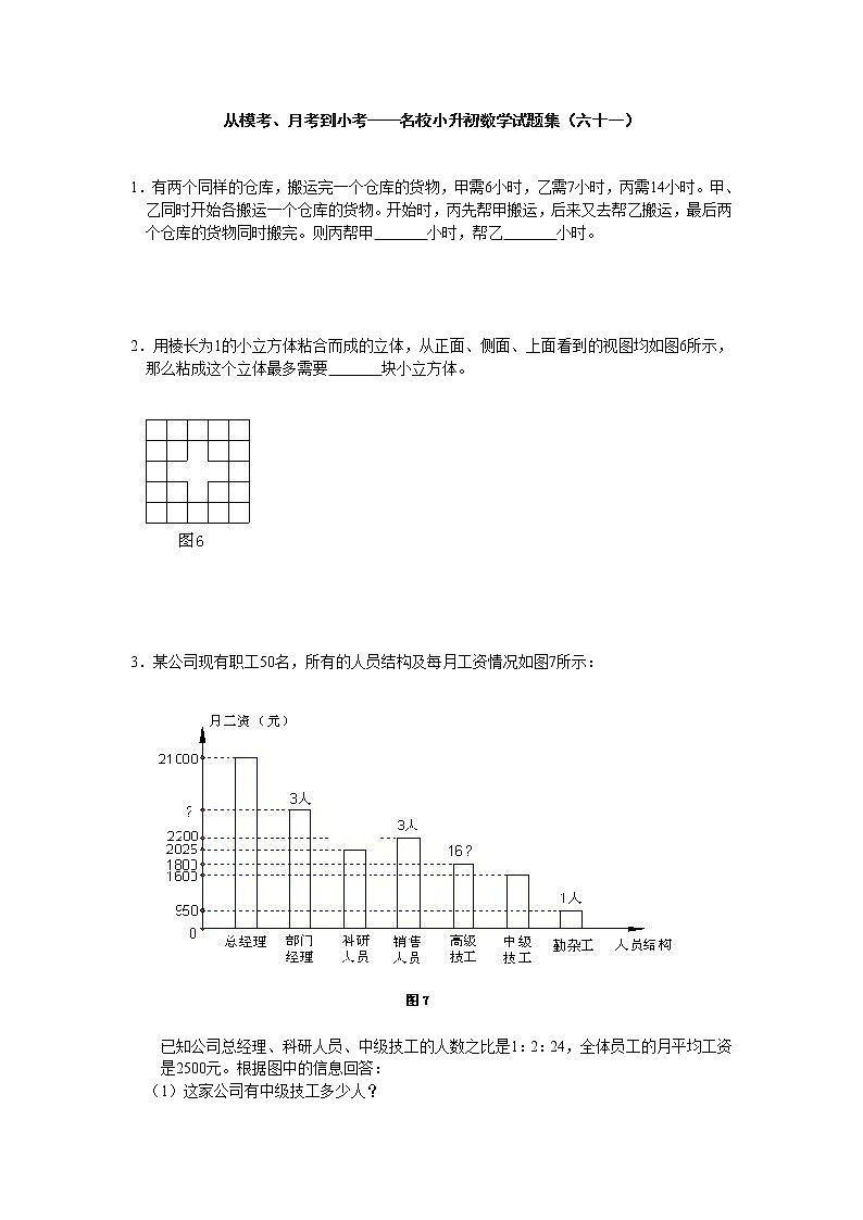 从模考、月考到小考——名校小升初数学试题集（六十一）第1页