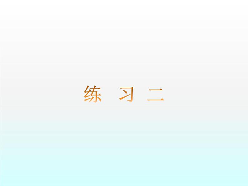 100以内的加减法（三）练习二（课件）-2021-2022学年数学二年级上册 苏教版  11张第1页