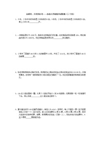 从模考、月考到小考——名校小升初数学试题集（三十四）