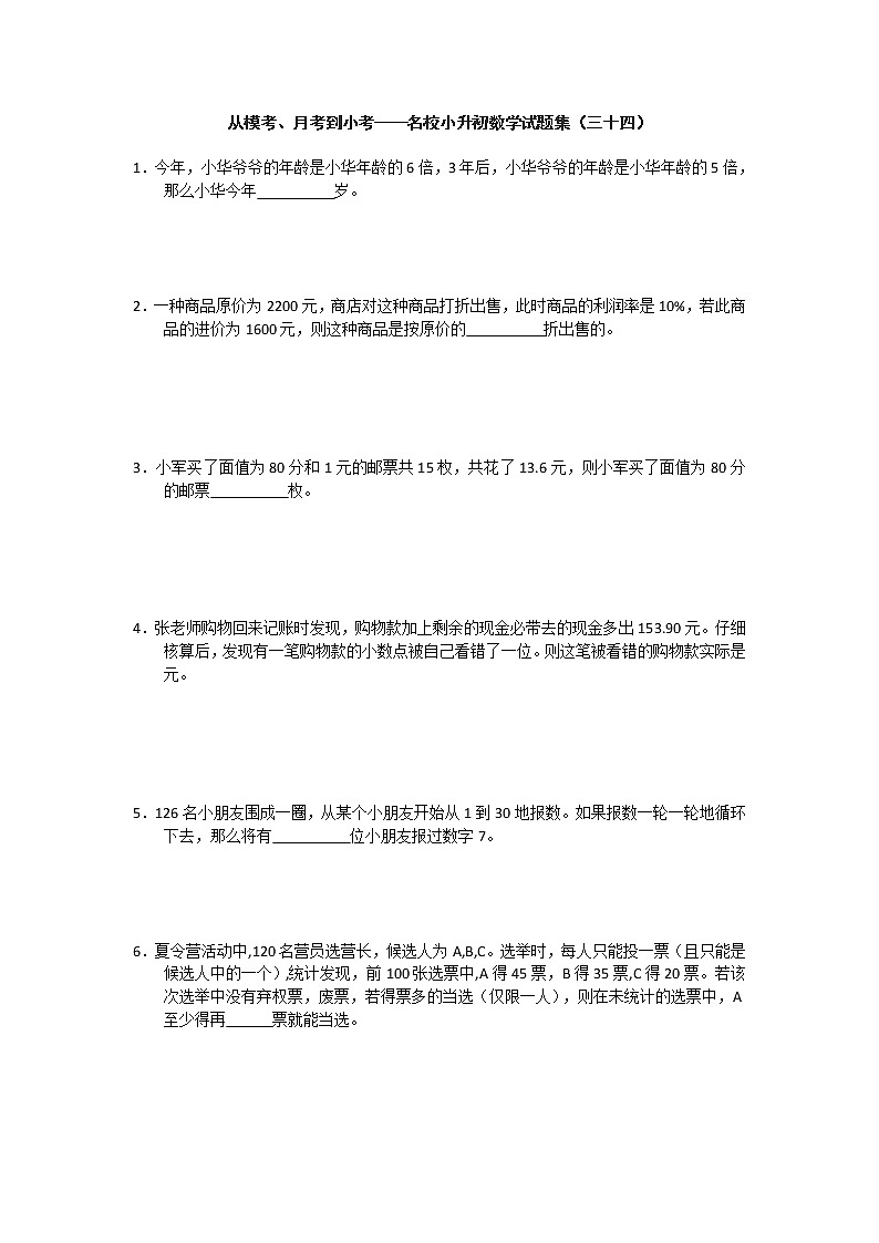 从模考、月考到小考——名校小升初数学试题集（三十四）第1页