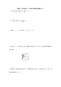 从模考、月考到小考——名校小升初数学试题集（十）