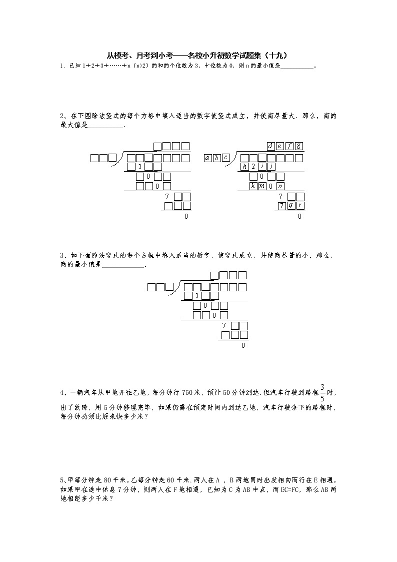 从模考、月考到小考——名校小升初数学试题集（十九）第1页