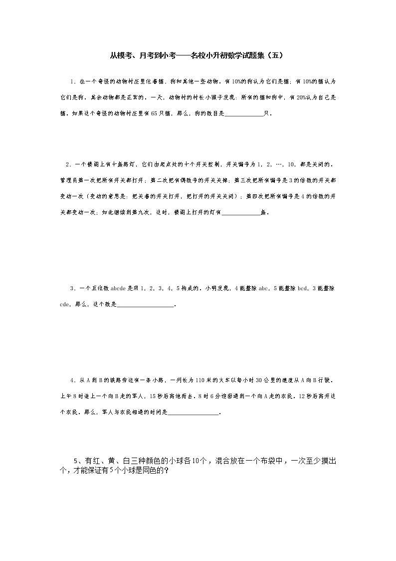 从模考、月考到小考——名校小升初数学试题集（五）第1页