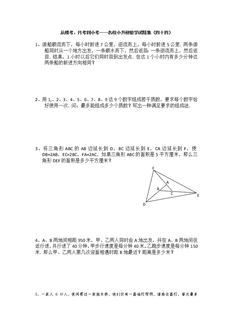从模考、月考到小考——名校小升初数学试题集（四十四）第1页