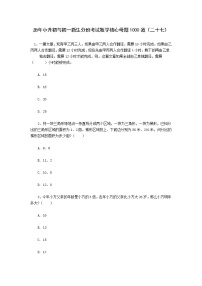 历年小升初与初一新生分班考试数学核心母题1000道（二十七）