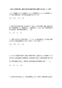 历年小升初与初一新生分班考试数学核心母题1000道（二十四）