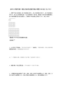 历年小升初与初一新生分班考试数学核心母题1000道（九十七）